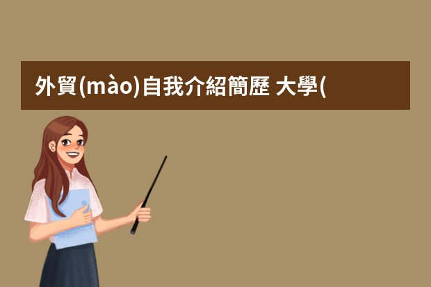 外貿(mào)自我介紹簡歷 大學(xué)生外貿(mào)面試自我介紹